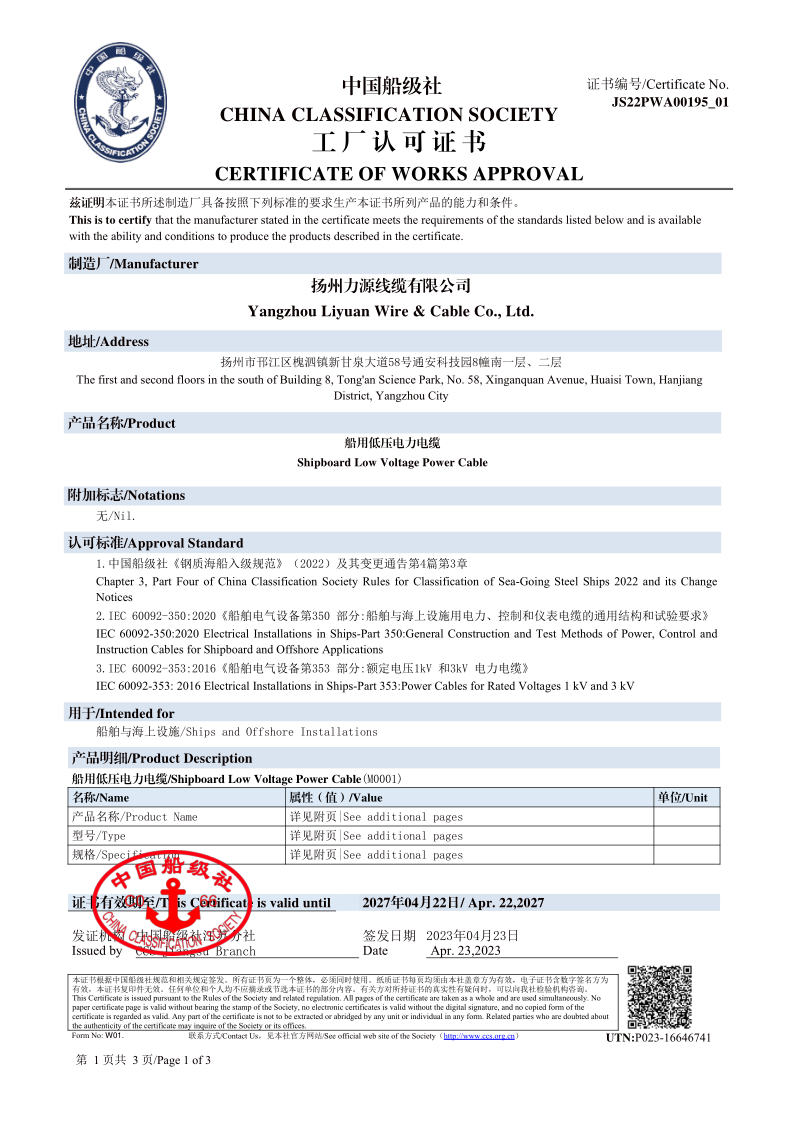 CCS证书-船用低压电力电缆_1.png