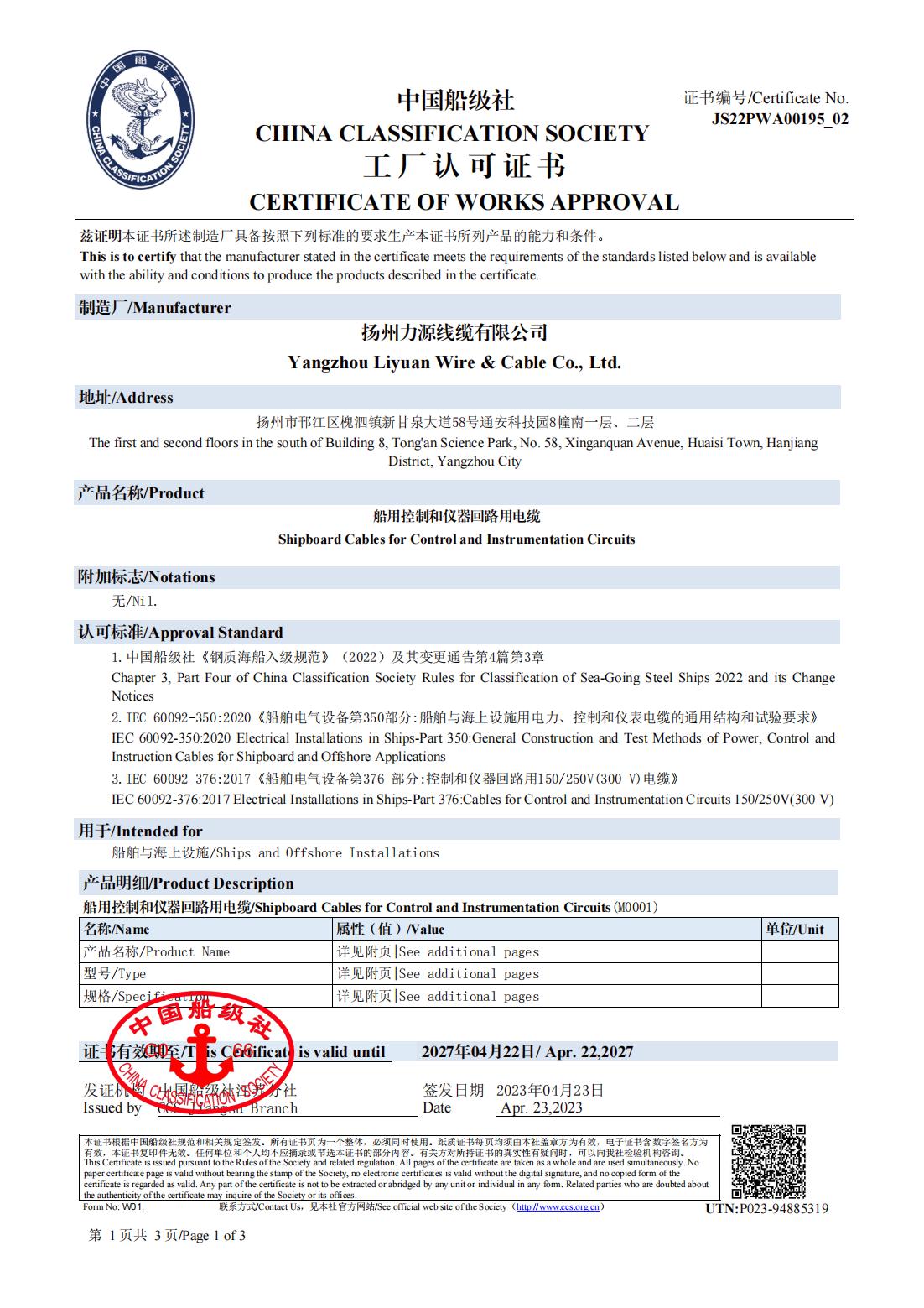 CCS证书-船用控制和仪表回路用电缆_00.jpg